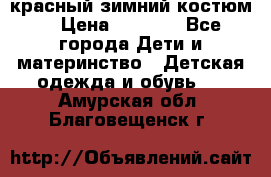 красный зимний костюм  › Цена ­ 1 200 - Все города Дети и материнство » Детская одежда и обувь   . Амурская обл.,Благовещенск г.